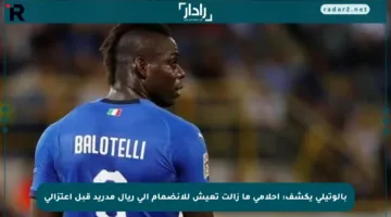 بالوتيلي يكشف: أحلامي ما زالت تعيش للانضمام إلى ريال مدريد قبل اعتزالي